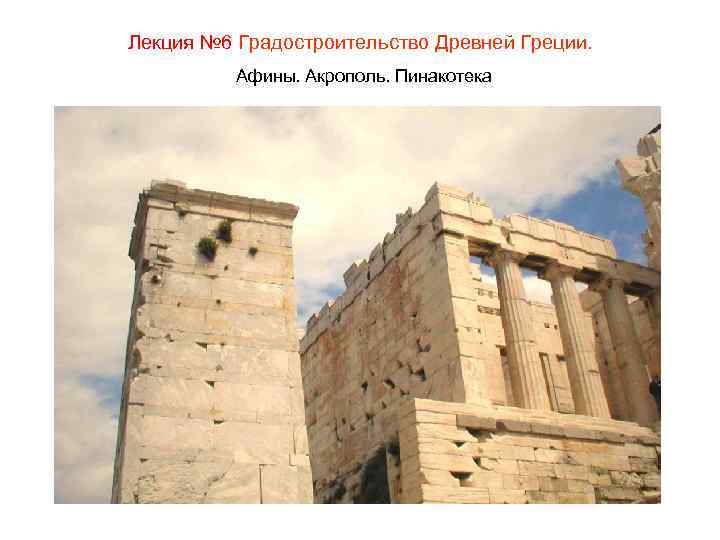 Лекция № 6 Градостроительство Древней Греции. Афины. Акрополь. Пинакотека 