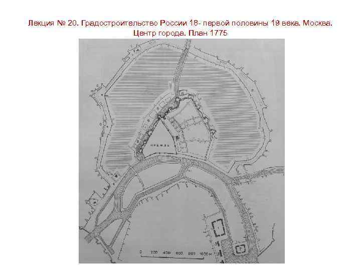 Лекция № 20. Градостроительство России 18 - первой половины 19 века. Москва. Центр города.