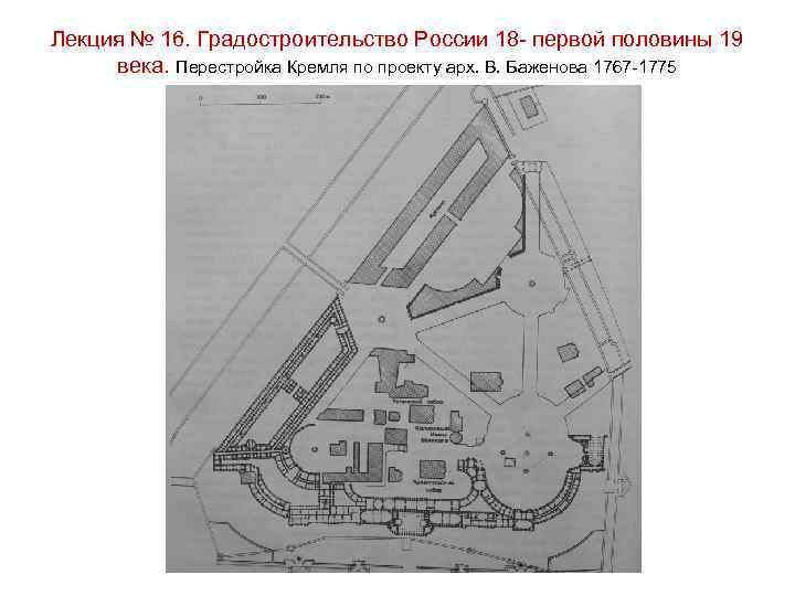 Лекция № 16. Градостроительство России 18 - первой половины 19 века. Перестройка Кремля по