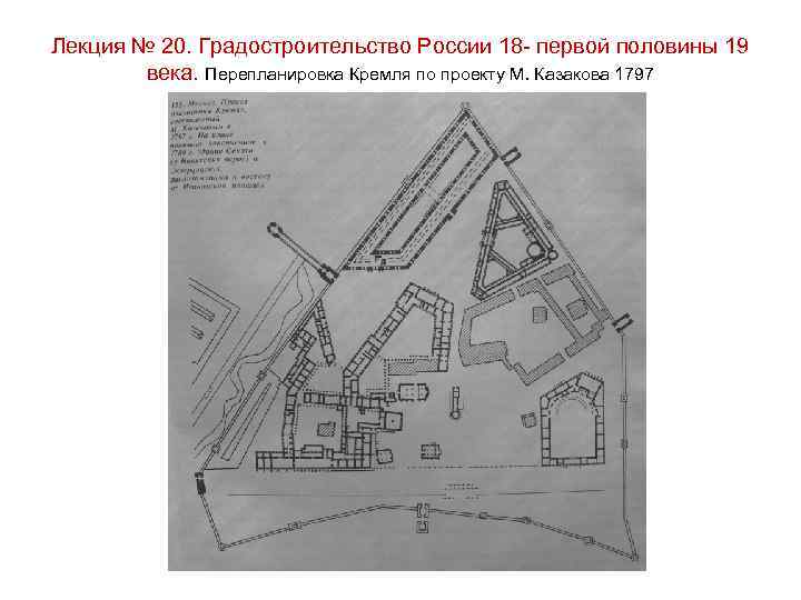 Лекция № 20. Градостроительство России 18 - первой половины 19 века. Перепланировка Кремля по