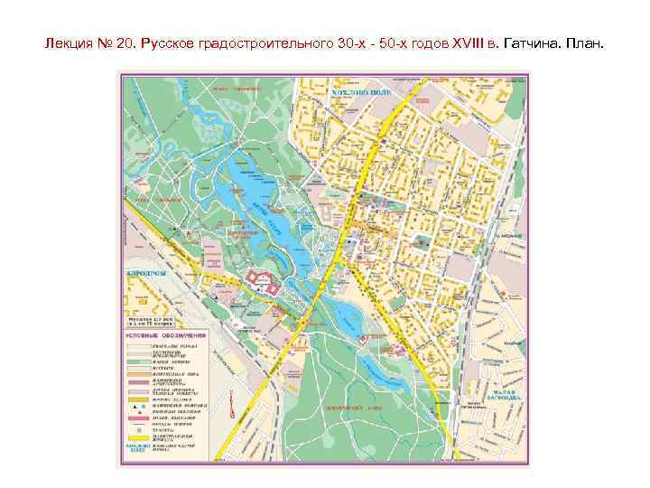 Лекция № 20. Русское градостроительного 30 -х - 50 -х годов XVIII в. Гатчина.