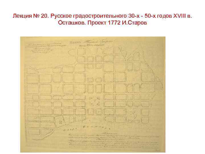 Лекция № 20. Русское градостроительного 30 -х - 50 -х годов XVIII в. Осташков.