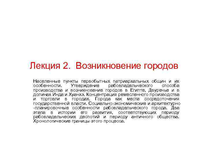 Лекция 2. Возникновение городов Населенные пункты первобытных патриархальных общин и их особенности. Утверждение рабовладельческого