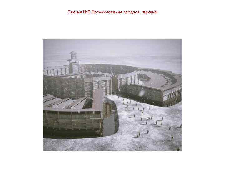 Лекция № 2 Возникновение городов. Аркаим 