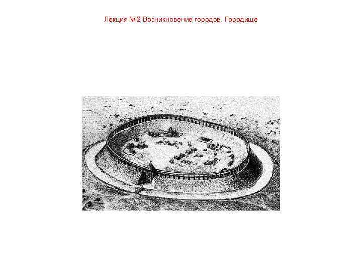 Лекция № 2 Возникновение городов. Городище 