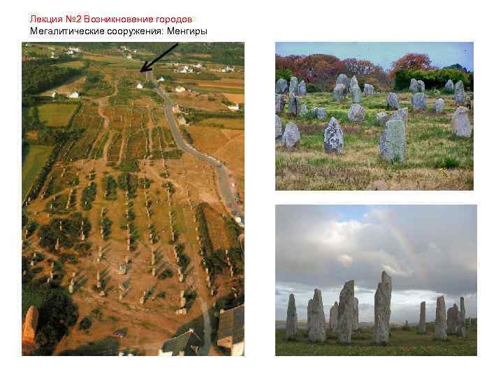 Лекция № 2 Возникновение городов Мегалитические сооружения: Менгиры 