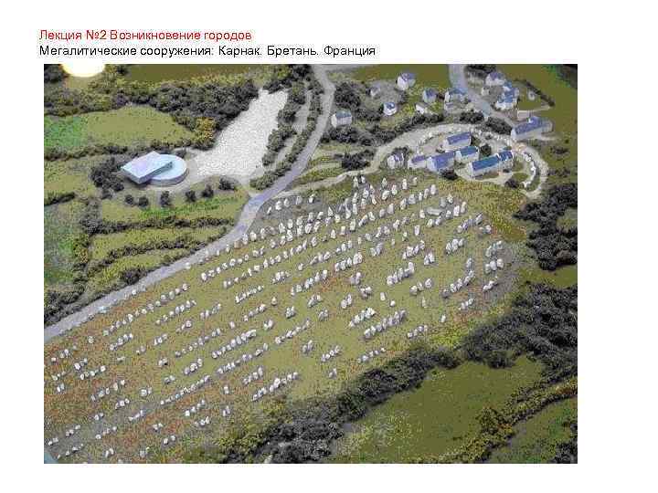 Лекция № 2 Возникновение городов Мегалитические сооружения: Карнак. Бретань. Франция 