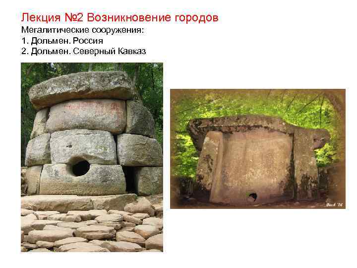Лекция № 2 Возникновение городов Мегалитические сооружения: 1. Дольмен. Россия 2. Дольмен. Северный Кавказ