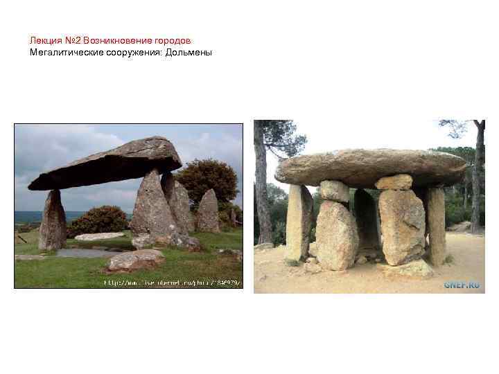 Лекция № 2 Возникновение городов Мегалитические сооружения: Дольмены 