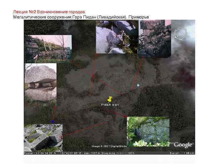 Лекция № 2 Возникновение городов Мегалитические сооружения: Гора Пидан (Ливадийская). Приморье 