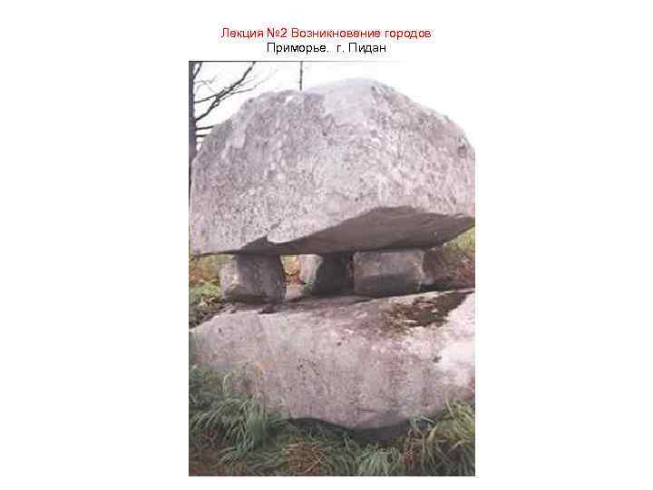 Лекция № 2 Возникновение городов Приморье. г. Пидан 