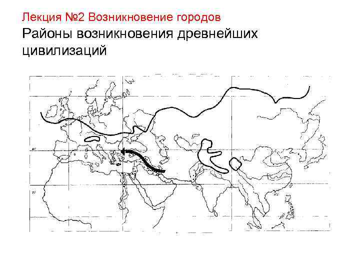 Лекция № 2 Возникновение городов Районы возникновения древнейших цивилизаций 