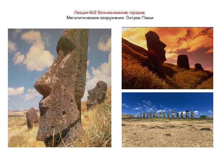 Лекция № 2 Возникновение городов Мегалитические сооружения: Остров Пасхи 