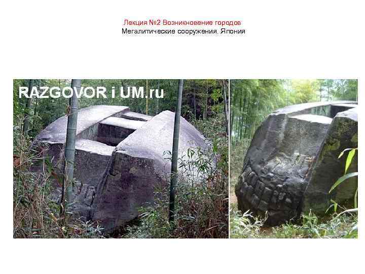 Лекция № 2 Возникновение городов Мегалитические сооружения. Япония 