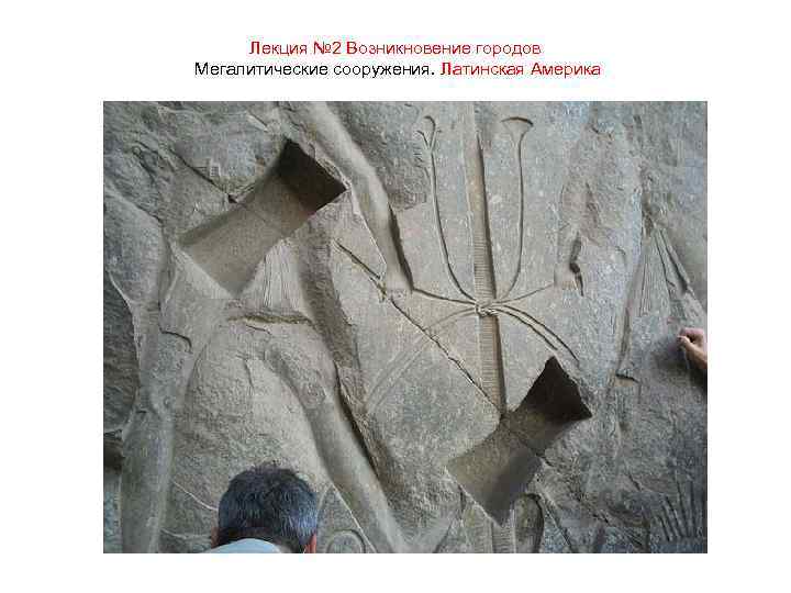 Лекция № 2 Возникновение городов Мегалитические сооружения. Латинская Америка 