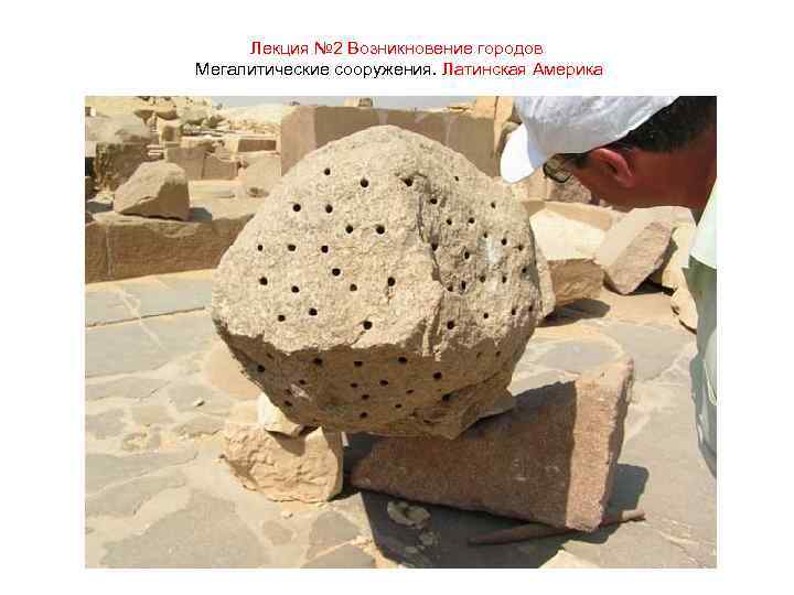 Лекция № 2 Возникновение городов Мегалитические сооружения. Латинская Америка 
