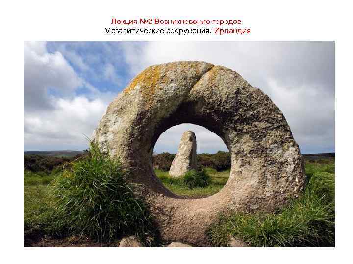 Лекция № 2 Возникновение городов Мегалитические сооружения. Ирландия 
