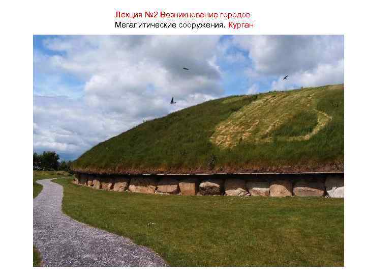 Лекция № 2 Возникновение городов Мегалитические сооружения. Курган 