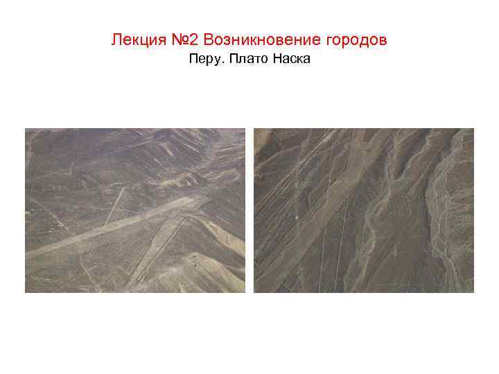 Лекция № 2 Возникновение городов Перу. Плато Наска 
