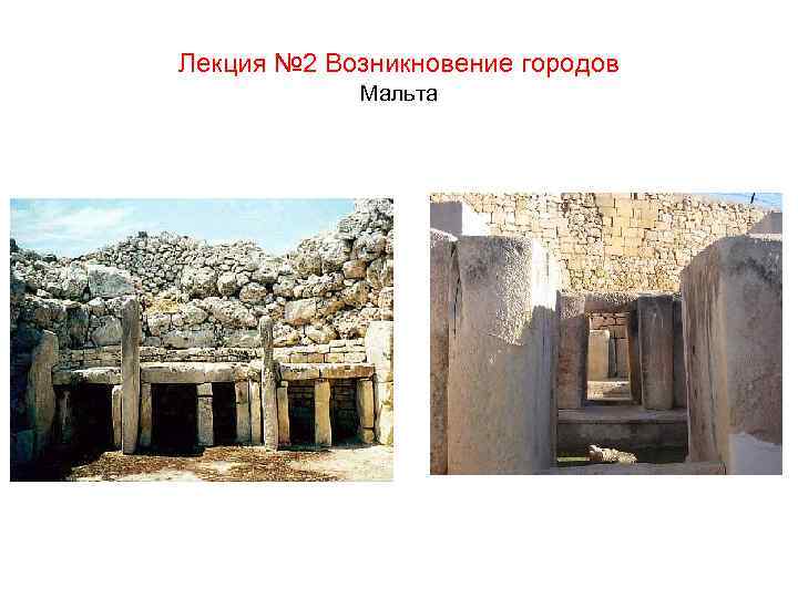 Лекция № 2 Возникновение городов Мальта 