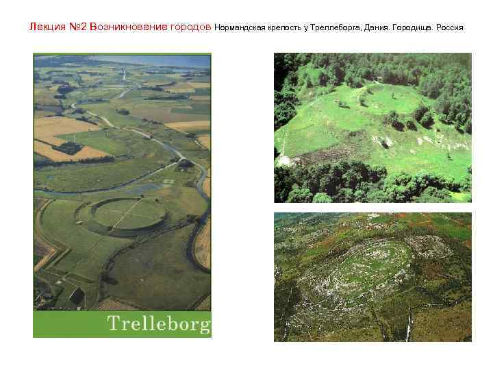 Лекция № 2 Возникновение городов Нормандская крепость у Треллеборга, Дания. Городища. Россия 