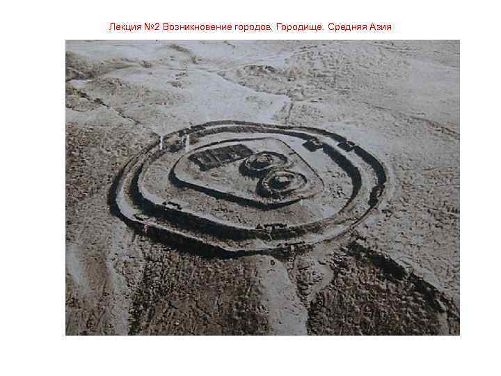 Лекция № 2 Возникновение городов. Городище. Средняя Азия 