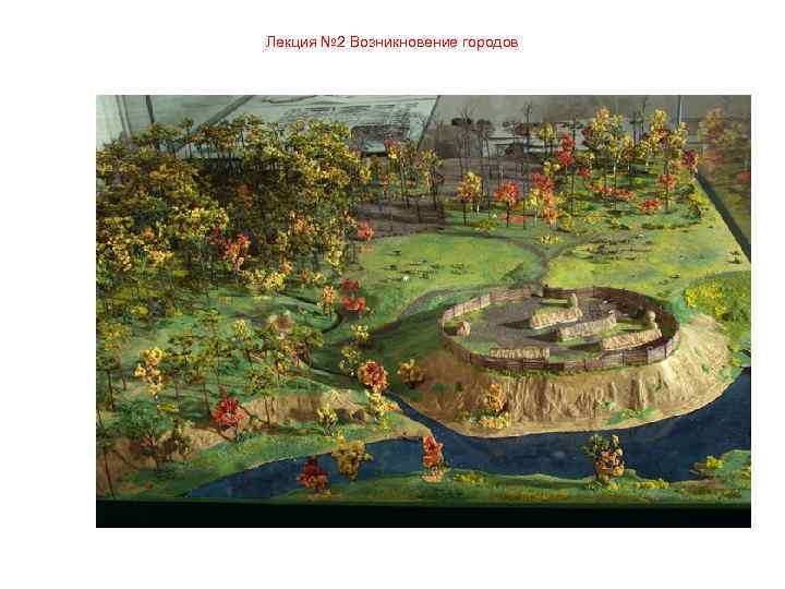 Лекция № 2 Возникновение городов 