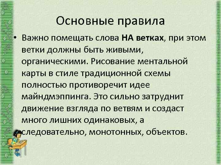 Основные правила • Важно помещать слова НА ветках, при этом ветки должны быть живыми,