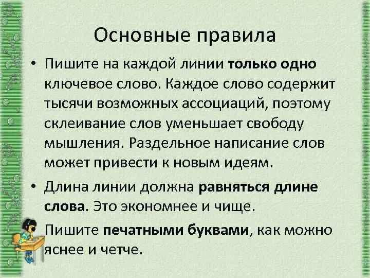 Основные правила • Пишите на каждой линии только одно ключевое слово. Каждое слово содержит