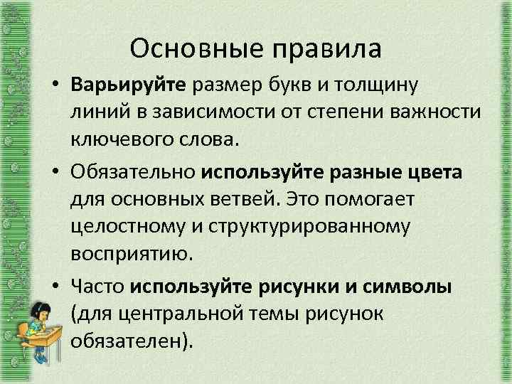 Основные правила • Варьируйте размер букв и толщину линий в зависимости от степени важности