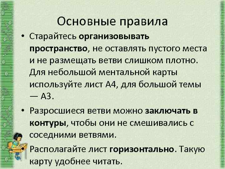 Основные правила • Старайтесь организовывать пространство, не оставлять пустого места и не размещать ветви