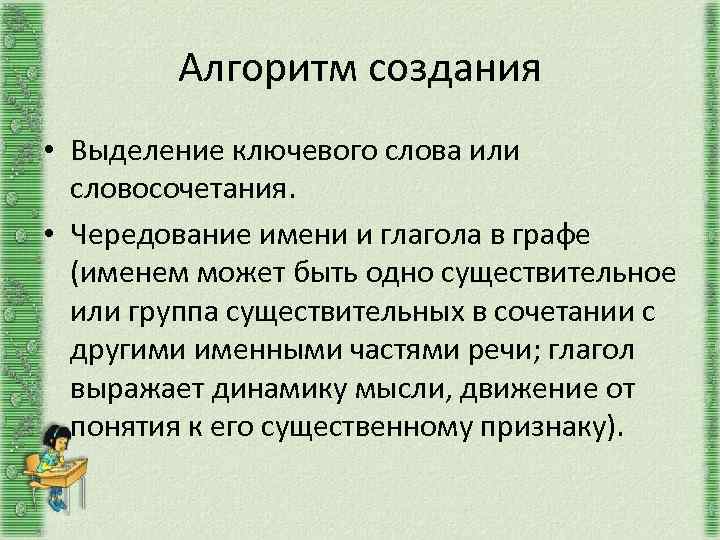 Алгоритм создания • Выделение ключевого слова или словосочетания. • Чередование имени и глагола в