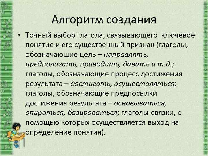 Алгоритм создания • Точный выбор глагола, связывающего ключевое понятие и его существенный признак (глаголы,