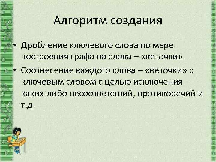 Алгоритм создания • Дробление ключевого слова по мере построения графа на слова – «веточки»