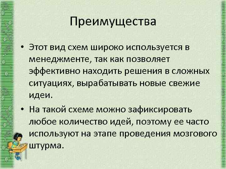 Преимущества • Этот вид схем широко используется в менеджменте, так как позволяет эффективно находить