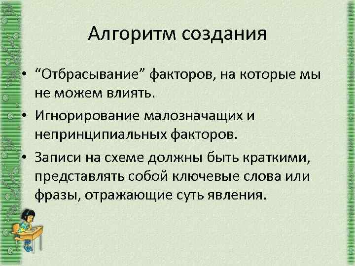 Алгоритм создания • “Отбрасывание” факторов, на которые мы не можем влиять. • Игнорирование малозначащих