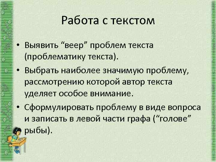 Работа с текстом • Выявить “веер” проблем текста (проблематику текста). • Выбрать наиболее значимую