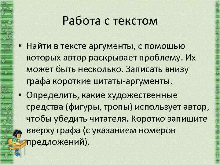 Работа с текстом • Найти в тексте аргументы, с помощью которых автор раскрывает проблему.