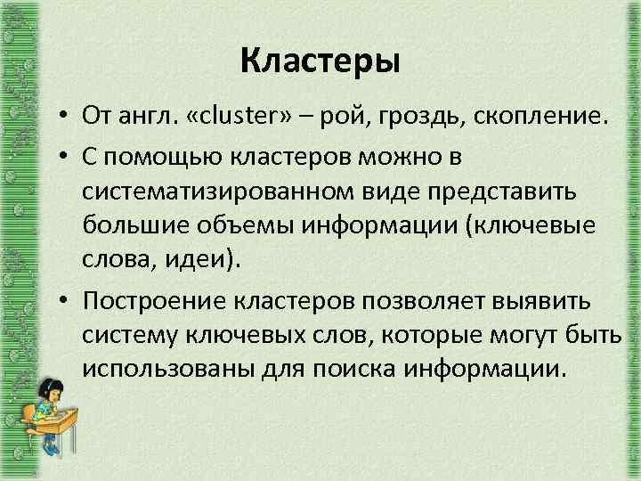 Кластеры • От англ. «cluster» – рой, гроздь, скопление. • С помощью кластеров можно