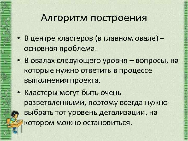 Алгоритм построения • В центре кластеров (в главном овале) – основная проблема. • В