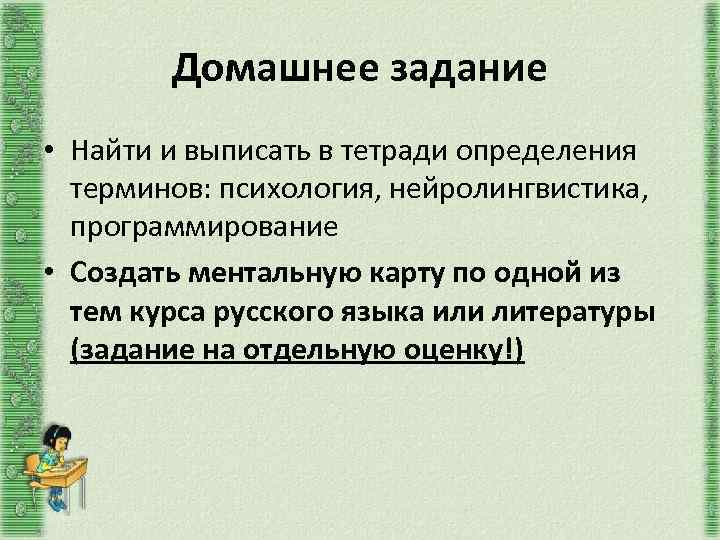 Домашнее задание • Найти и выписать в тетради определения терминов: психология, нейролингвистика, программирование •