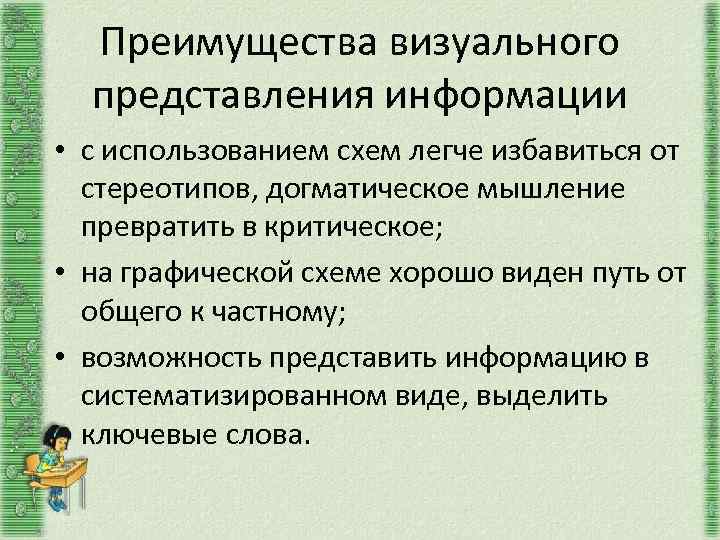 Преимущества визуального представления информации • с использованием схем легче избавиться от стереотипов, догматическое мышление