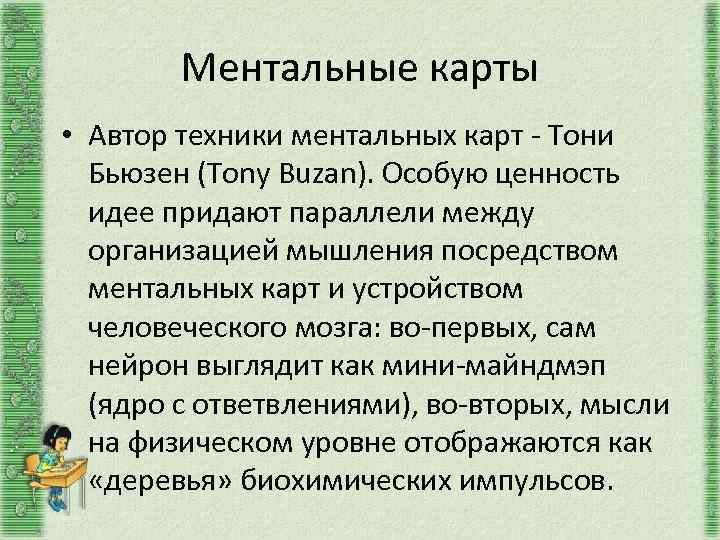 Ментальные карты • Автор техники ментальных карт - Тони Бьюзен (Tony Buzan). Особую ценность