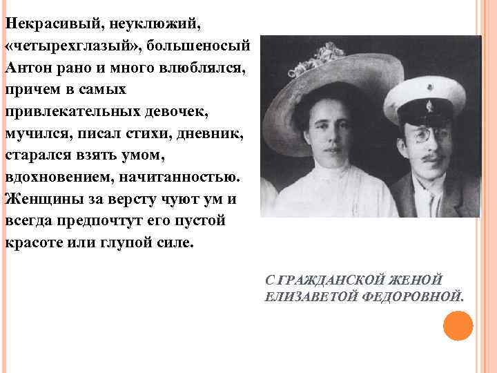 Некрасивый, неуклюжий, «четырехглазый» , большеносый Антон рано и много влюблялся, причем в самых привлекательных