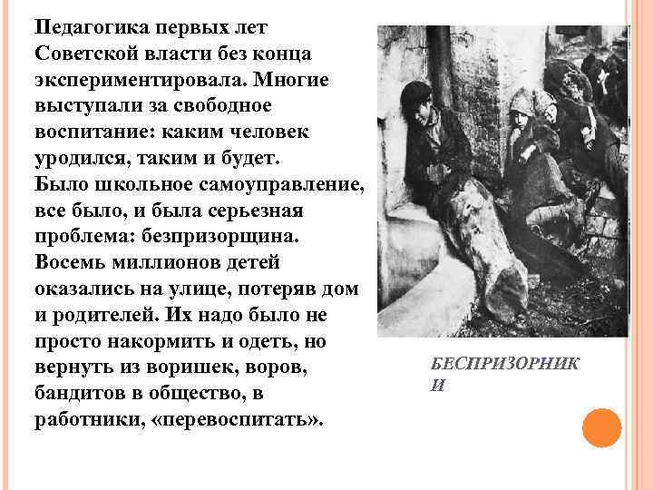 Педагогика первых лет Советской власти без конца экспериментировала. Многие выступали за свободное воспитание: каким