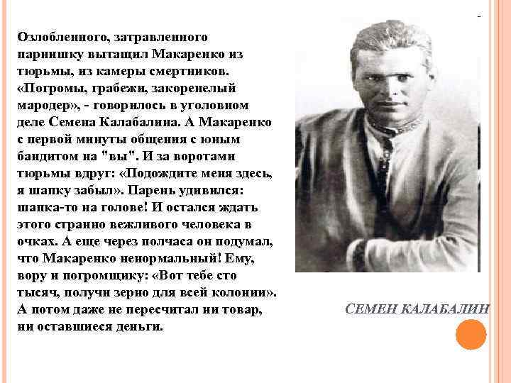 Озлобленного, затравленного парнишку вытащил Макаренко из тюрьмы, из камеры смертников. «Погромы, грабежи, закоренелый мародер»