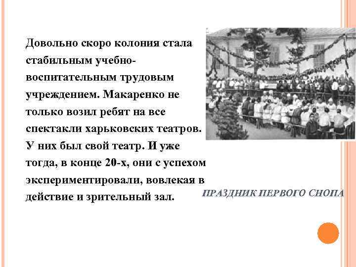 Довольно скоро колония стала стабильным учебновоспитательным трудовым учреждением. Макаренко не только возил ребят на