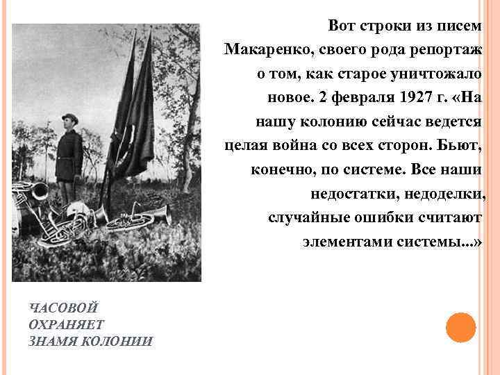 Вот строки из писем Макаренко, своего рода репортаж о том, как старое уничтожало новое.