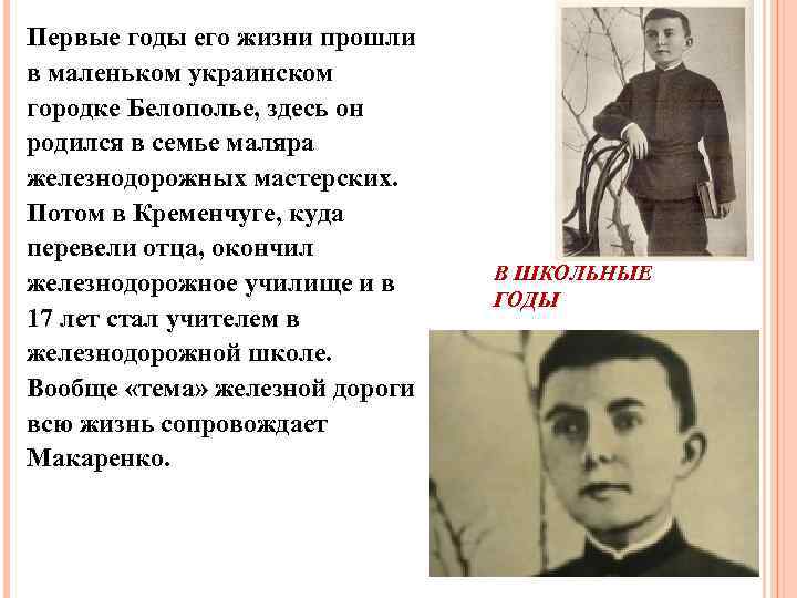 Первые годы его жизни прошли в маленьком украинском городке Белополье, здесь он родился в