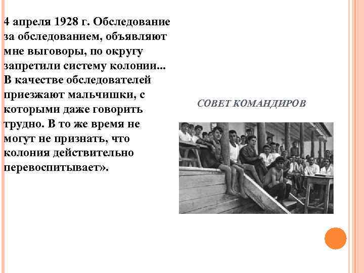 4 апреля 1928 г. Обследование за обследованием, объявляют мне выговоры, по округу запретили систему